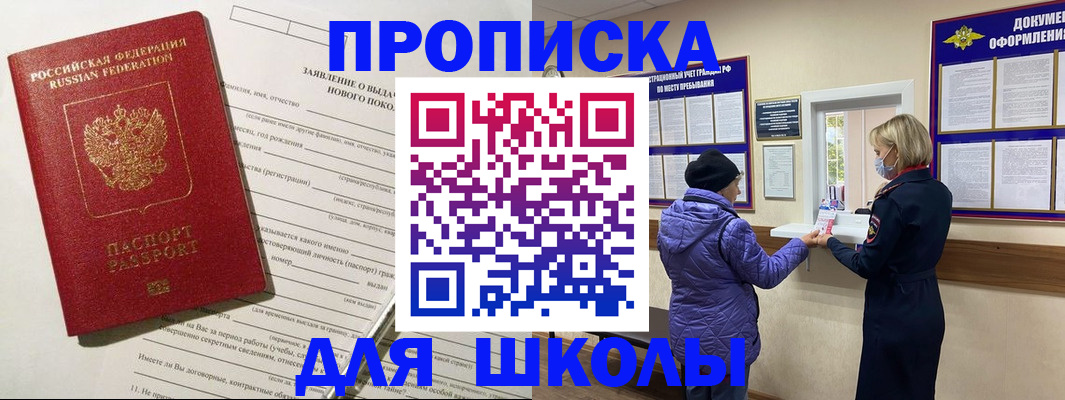 прописка для школы в Обнинске